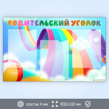 Стенд «Родительский уголок» с 3 карманами А4 формата (DOU-5.3)